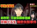 【日本未破懸案】京都小五生離奇失蹤案全經過 | 網民懷疑親屬? 前刑警有什麼看法? 日本未解決事件 | 星期X日本奇案夜 #突發#奇案 #懸疑案件 #詭異 #廣東話 #神秘人物
