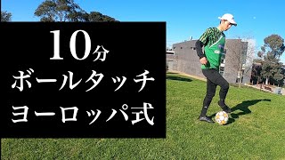 10分で上手くなるボールタッチ練習【サッカー自主練法】＃67