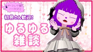 【雑談】ゆるり定期雑談会！【#ゲーミングハリネズミ】