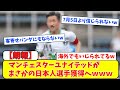 マンチェスターユナイテッドがまさかの日本人選手獲得へｗｗｗ【ネットの反応】#サッカー #反応集 #サッカー解説