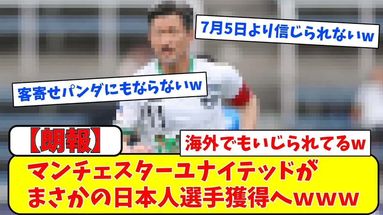 マンチェスターユナイテッドがまさかの日本人選手獲得へｗｗｗ【ネットの反応】#サッカー #反応集 #サッカー解説