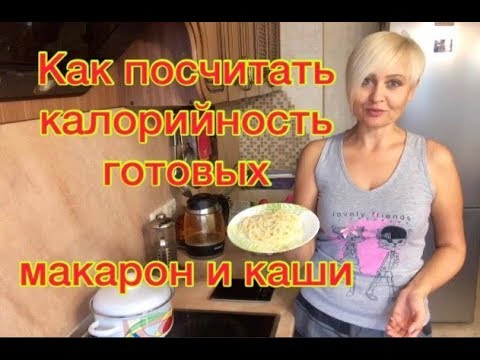 Как посчитать калорийность макарон/считаем калории/как похудеть