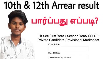 How to check 12th Arrear result 2022 tamil / how to check 10th Arrear result 2022 tamil