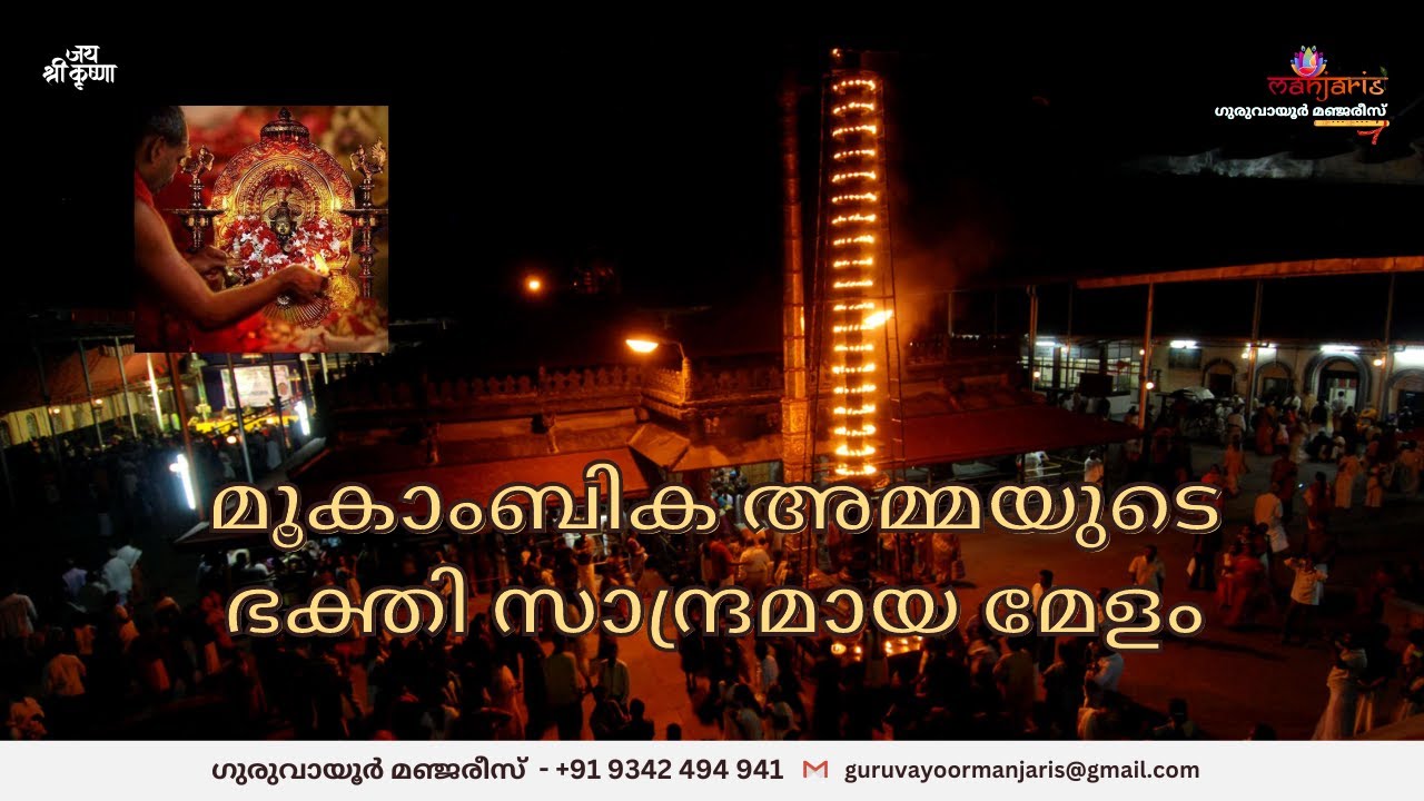 മൂകാംബിക അമ്മയുടെ ഭക്തി സാന്ദ്രമായ മേളം 🙏🏻🙏🏻🙏🏻