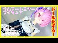 【リゼロ一番くじ】ラムアートスケールフィギュアとドールボディを合体させたらとってもキュート！　Re:ゼロから始める異世界生活―喜びなさい、両手に花ってヤツよ―