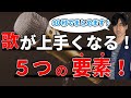 【ボーカル】”Pops歌唱”の5大要素【難易度Level❶】