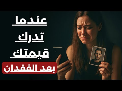 ماذا يحدث للمرأة عندما تدرك أنها فقدت رجلا لا يعوض الرواقية