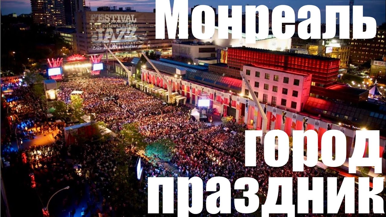 ПОЧЕМУ МОНРЕАЛЬ — ГОРОД ВЕЧНОГО ПРАЗДНИКА 🎶🔥