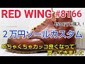 【レッドウィング】RED WING8166 カスタムオールソールを紹介