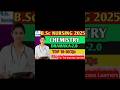 #bscnursing2025 #physics #chemistry #biology #exam #bscnursing_admission_form #neet #anmnursing