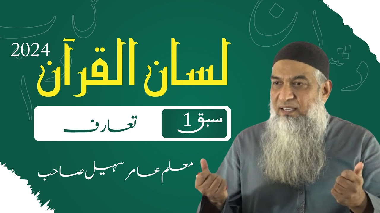 Lisan Ul Quran Special 2024 | Part 1 Lecture 1 | Aamir Sohail | Introduction | Peshawar | QOSF12