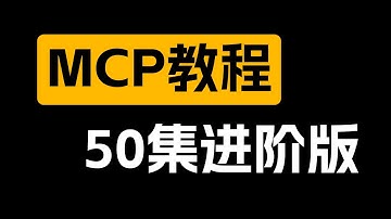 MCP进阶实战50集完整版！无伤接入纯血国产Qwen3、DeepSeek-R1模型和谷歌ADK框架开发Agent智能体！快速掌握"MCP技术及热门实战落地"！