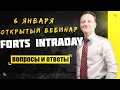 Открытый семинар "FORTS INTRADAY. Вопросы и ответы". Евгений Домрачев | Live Investing 18+