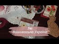 Тег «Вишивальна Україна»