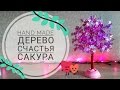 Сакура своими руками ♥ Мастер-класс ♥ Дерево счастья♥