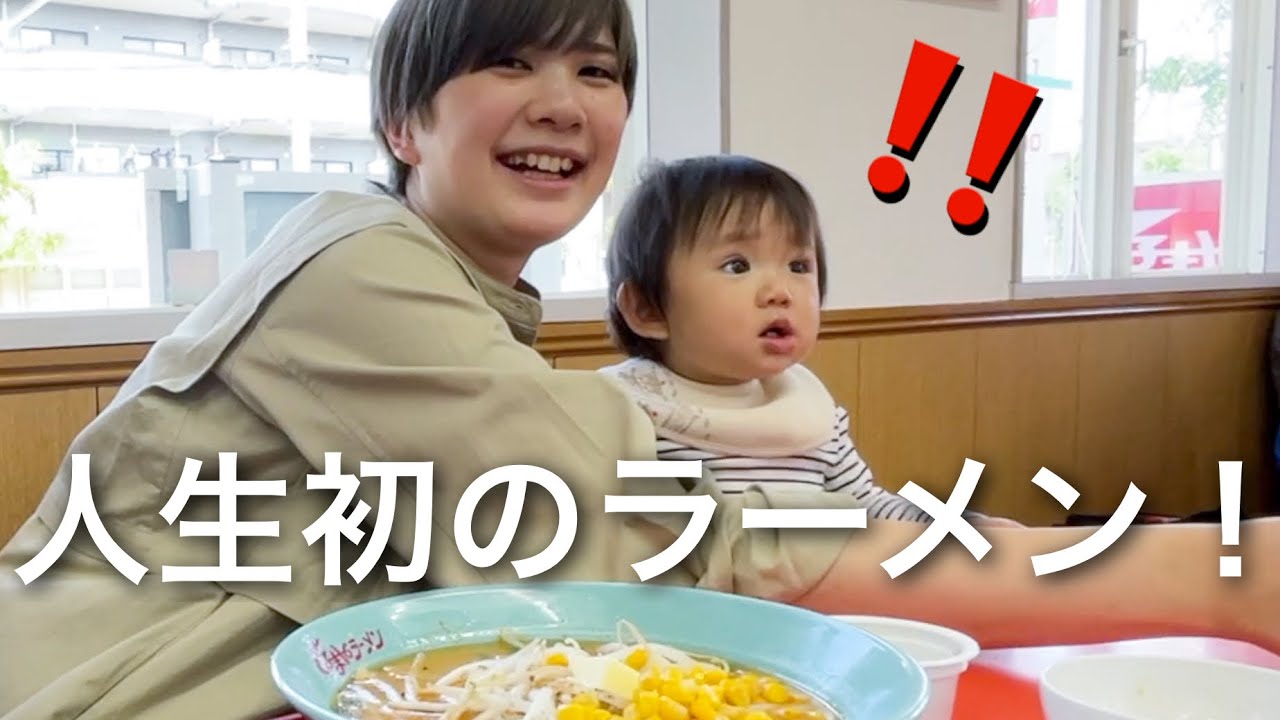 生まれて初めてラーメンを食べた一歳娘の反応