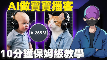 【保姆級教程】AI做寶寶播客，10分鐘復刻，月漲粉30萬，TikTok、Shorts藍海賽道，完全免費