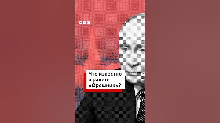 Корреспондент Би-би-си рассказывает о ракете «Орешник»