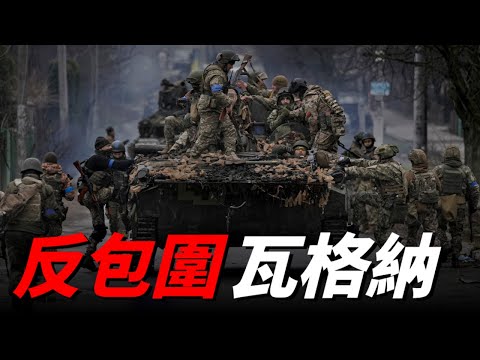 烏軍出動4萬援軍反攻巴赫穆特，打算將瓦格納僱傭軍包餃子，普利格金服軟求援，烏克蘭戰敗美國可能下場參戰 | 巴赫穆特 | 瓦格納 | 美國下場 | 俄烏戰場 |