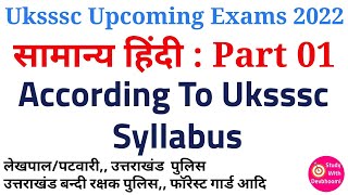 Uksssc exams 2022 || सामान्य हिंदी Part 01 || लेखपाल/पटवारी, उत्तराखंड पुलिस, उत्तराखंड बन्दी रक्षक,