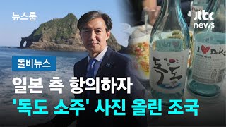 조국, 이번엔 '독도 소주' 인증샷…일본 반응은? #돌비뉴스 / JTBC 뉴스룸
