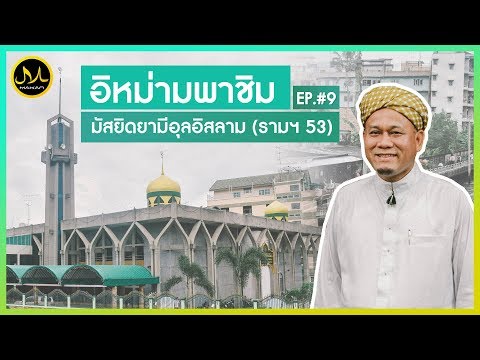 Makan Around Masjid EP9 | มัสยิดยามิอุ้ลอิสลาม (รามคําแหง)