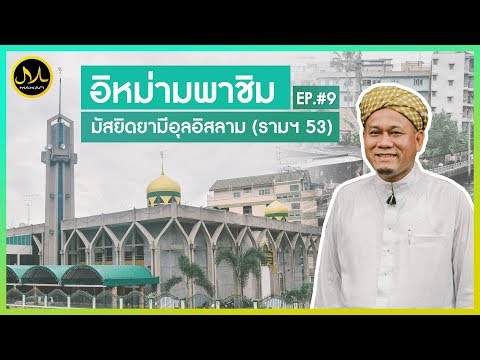 Makan Around Masjid EP9 | มัสยิดยามิอุ้ลอิสลาม (รามคําแหง)