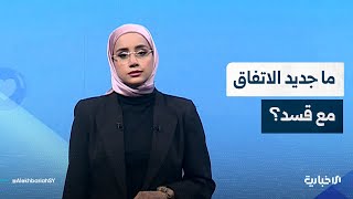 بماذا يختلف الاتفاق الحالي مع قسد عن الاتفاقات التي سبقته؟