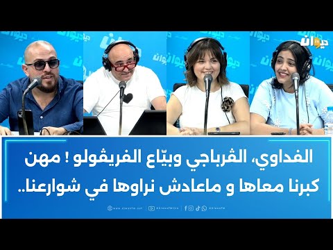 الفداوي الڤرباجي وبي اع الفريڤولو مهن كبرنا معاها وماعادش نراوها في شوارعنا