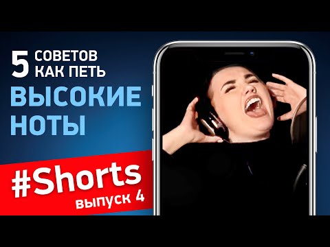 Как петь высокие ноты? 5 советов #Shorts