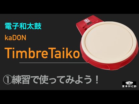 吉井盛悟解説！Timbre Taikoを使って練習しよう① - YouTube