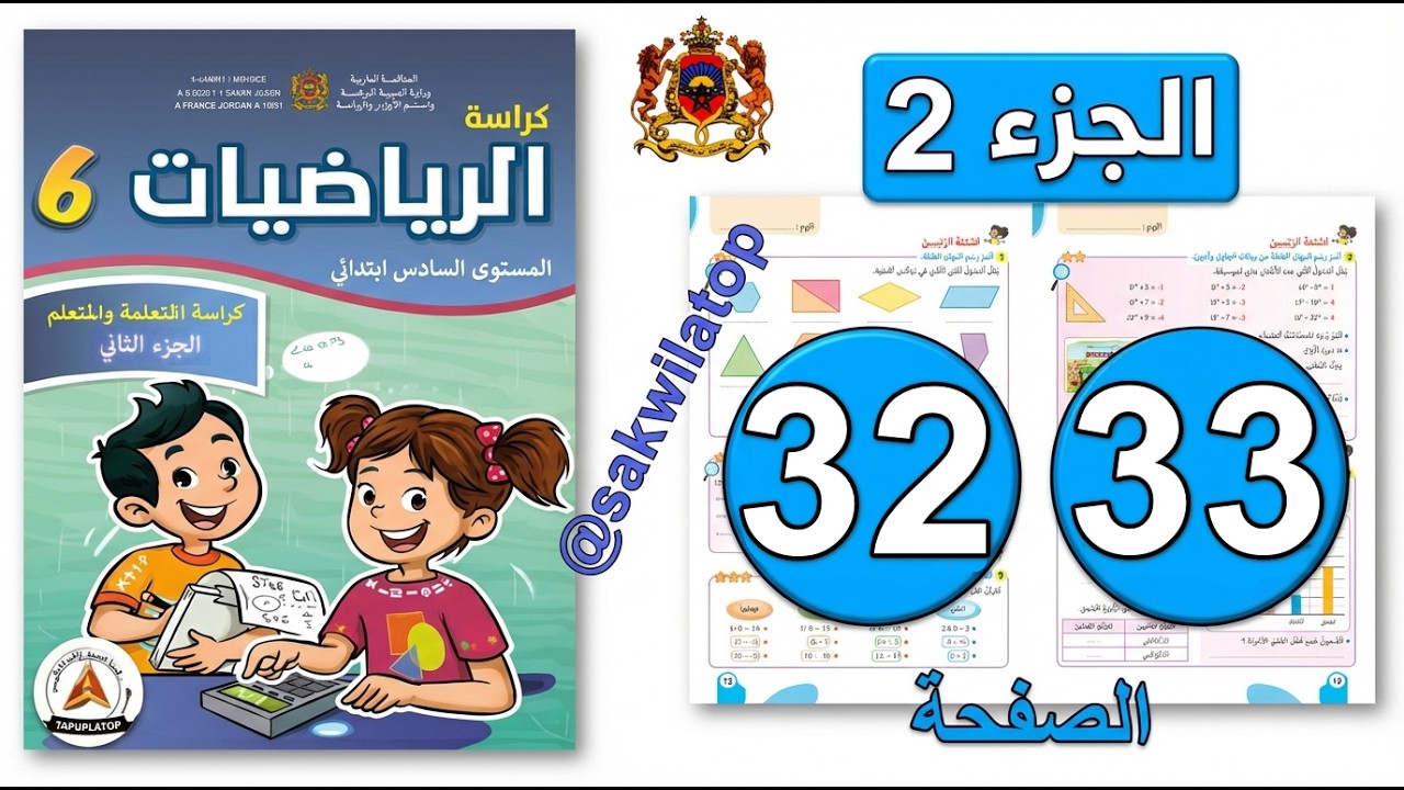 كراسة الرياضيات المستوى السادس ابتدائي  الصفحة ( 32 - 33 ) 📘| الجزء الثاني | المدرسة الرائدة 2026
