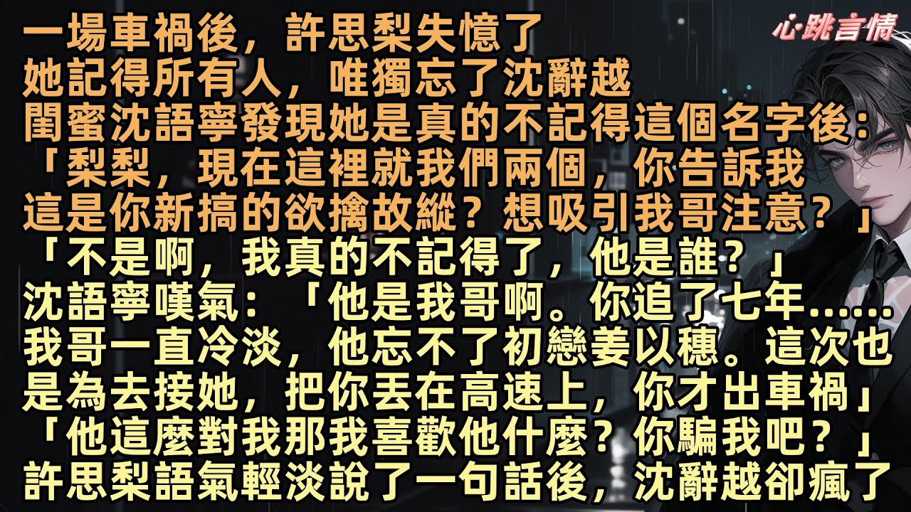 一場車禍後，許思梨失憶了。她記得所有人，唯獨忘了沈辭越。閨蜜沈語寧發現她是真的不記得「梨梨，現在這裡就我們兩個，你告訴我，這是你想的新的欲擒故縱的手段，想吸引我哥的注意力是不是？」【余溫散盡時】