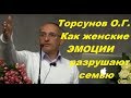 Торсунов О.Г. Как ЖЕНСКИЕ ЭМОЦИИ разрушают семью