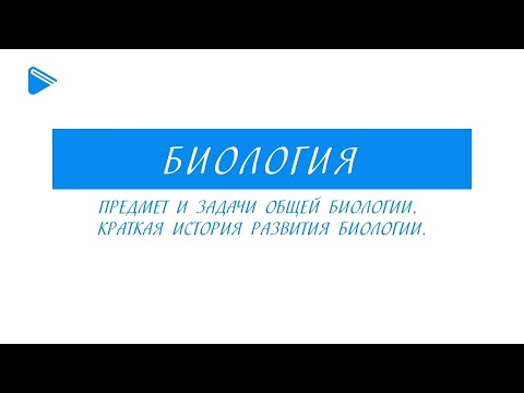 10 класс - Биология - Предмет и задачи общей биологии. Краткая история развития биологии