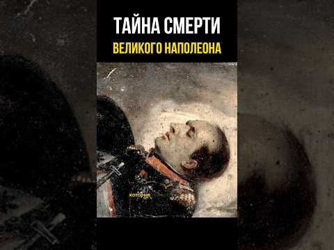 Тайна смерти Наполеона😱 #история #прошлое #факты
