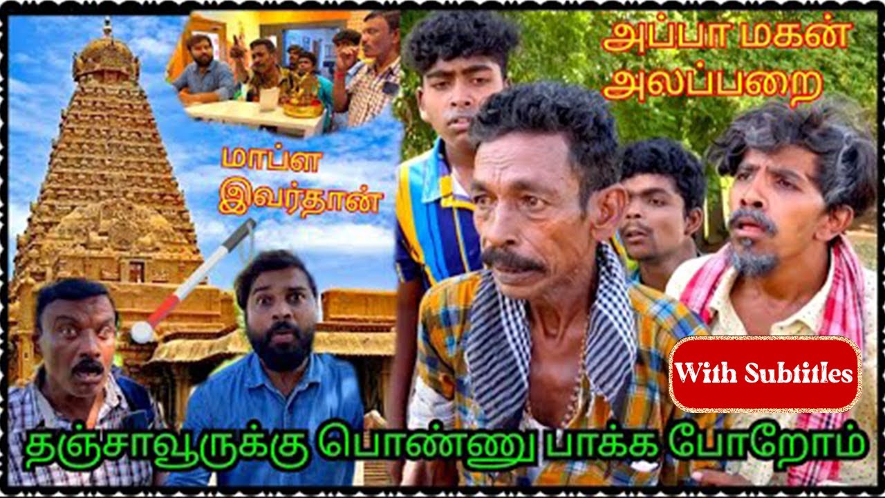 பொண்ணு பாக்க தஞ்சாவூர் போற முனுசாமி கந்தசாமி அப்பா மகன் அலப்பறை | With Subtitles | Pana Matta