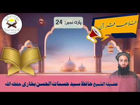 Khulasa Para 24 خلاصہ پارہ