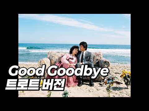 Cover 화사 (HWASA) - Good Goodbye (트로트 버전) [MV]