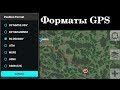 Форматы GPS координат