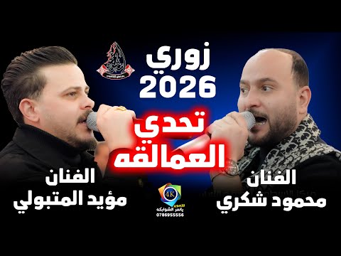 تحدي العمالقه محمود شكري مؤيد المتبولي دبكات زوري جنان زفاف عباده الاصفر تصويرياسر الشوابكه4K تحدي العمالقه محمود شكري مؤيد المتبولي دبكات زوري جنان زفاف عباده الاصفر تصويرياسر الشوابكه4K