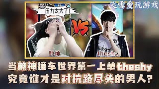 賴神撞車TheShy，究竟誰才能占領對抗路？ #赖神 #TheShy #对抗路 #莱神 #电竞