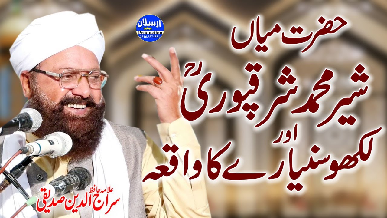 Hazrat Mian Sher Muhammad Sharaqpuri or لکھو سنیارے کا واقعہ | Allama Siraj Ud Din Siddiqui