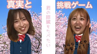 【君の膵臓をたべたい】真実か挑戦かゲームやったったっ！ screenshot 2