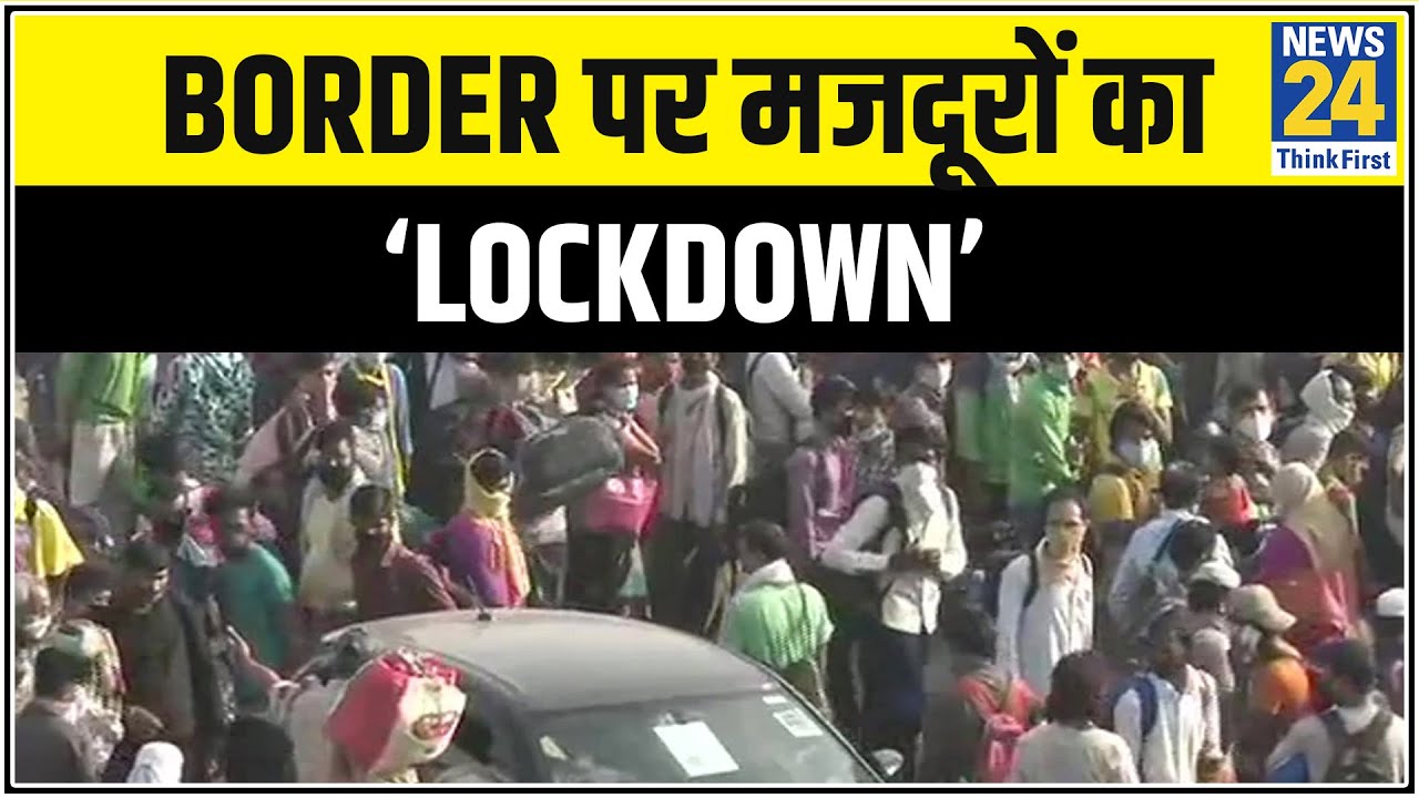 Border पर मजदूरों का ‘Lockdown’-हाइवे पर हजारों मजदूर…पेट की खातिर सब मजबूर