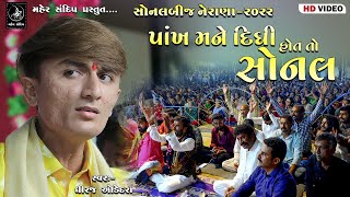 03 - SONAL BIJ NERANA 2022 || DHIRAJ ODEDARA || PANKH MANE DIDHI HOT TO SONAL