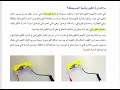علوم صف الخامس الابتدائي درس الكهربائية المتحركة 1