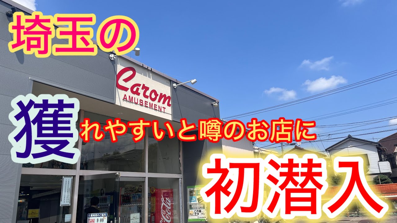 【キャロム坂戸店】めちゃくちゃ獲りやすいと噂のお店に初潜入してきた！！