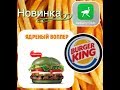 Бургер Кинг! Новинка! Острый ли ядреный бургер? 🍔