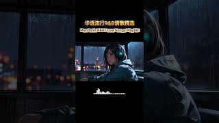 一播放就进入深夜模式 #nightmusic #mandopop #playlist